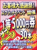 大感謝祭！超お得なスクラッチカードキャンペーン！