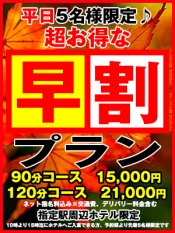 平日限定　衝撃価格の早割り！