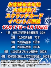 スクラッチカードイベント