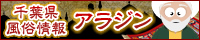 千葉県の風俗口コミ情報 アラジン