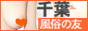 千葉風俗の友