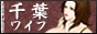 千葉ワイフ