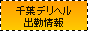 千葉デリヘル出勤情報[CDS]
