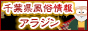 千葉県の風俗口コミ情報 アラジン