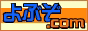 デリヘル 検索サイト デリヘル よぶぞ！ 